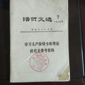 活页文选1975年7