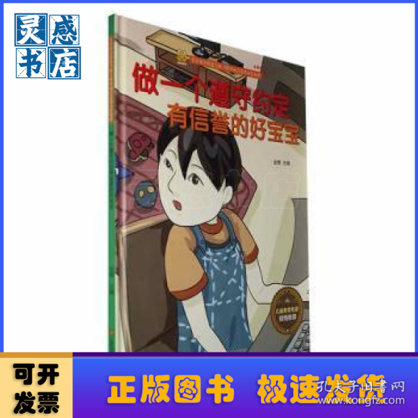 做一个遵守约定有信誉的好宝宝