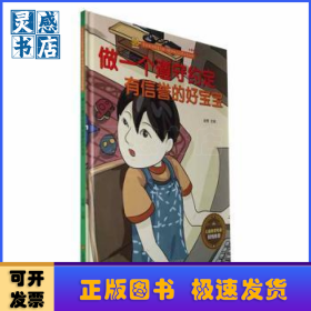 做一个遵守约定有信誉的好宝宝