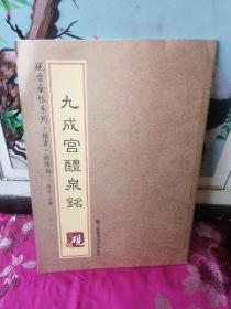 砚台金帖系列 九成宫醴泉铭 欧阳询 书法字帖