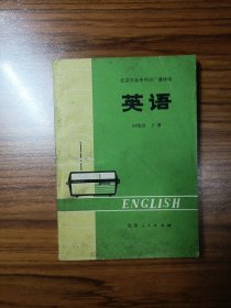 北京市业余外语广播讲座 英语初级班（下册）