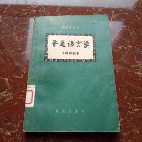 普通语言学 1957年一版一印