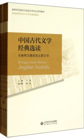 中国古代文学经典选读(共3册高等师范院校汉语言文学专业系列教材)