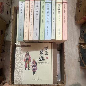 松原蒙满文化系列丛书 （全套10册）全新正版