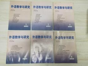 《外语教学与研究》双月刊 2003年1-6期 全六册 （另有2000、2001、2002、2004、2005、2006、2007全年1-6）
