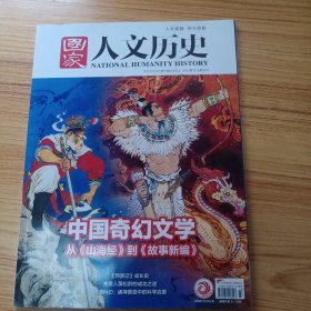 国家人文历史2022年23期中国奇幻文学