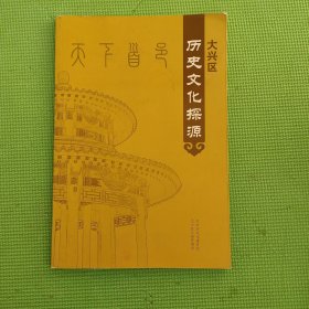 大兴区历史文化探源