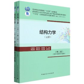 结构力学（上册）（第二版）（附学习指导及习题集）