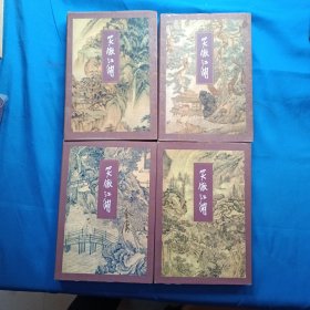 笑傲江湖 全四册 三联书店，锁线装订 96年4印