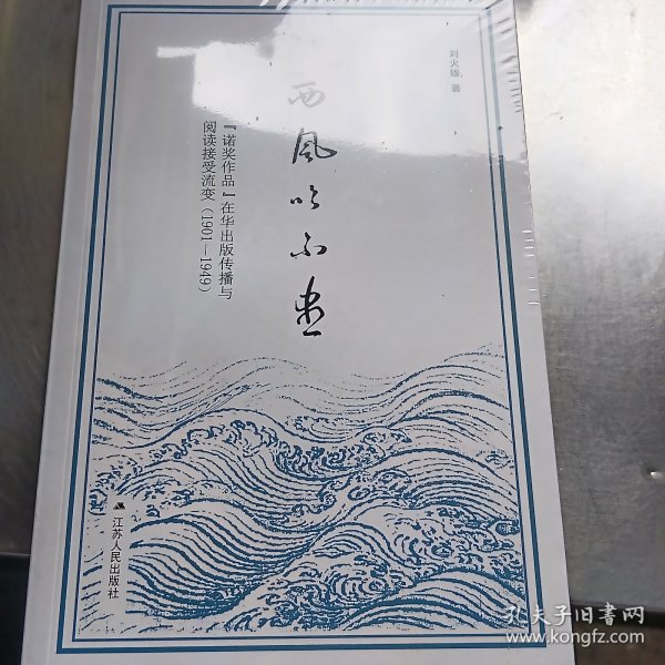 西风吹不尽：“诺奖作品”在华出版传播与阅读接受流变（1901—1949）