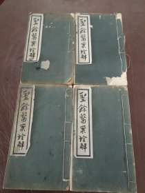 四川槐轩学派中医 圣余医案诠解，四卷四厚册一套全，白纸铅印，品相一般如图，有虫蛀，但不伤字F