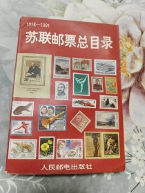 苏联邮票总目录（1918-1991）