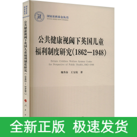 公共健康视阈下英国儿童福利制度研究(1862-1948)