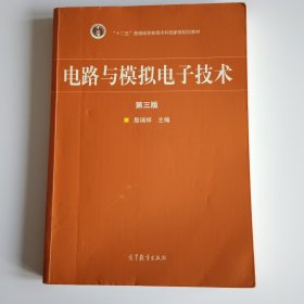 电路与模拟电子技术（第三版）/“十二五”普通高等教育本科国家级规划教材