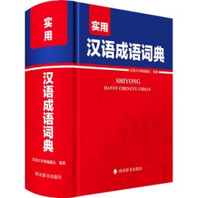 【正版新书】实用汉语成语词典精装