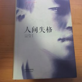 人间失格：太宰治文学精选集