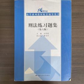 刑法练习题集（第六版）（21世纪法学系列教材配套辅导用书）