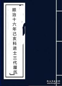 【提供资料信息服】顺治十六年己亥科进士齿录 河北沙河县刘源清 唐山张尊贤 永年县寗尔讲 杜震远 杜霁远 丰润县侣鸾举 濬县 浚县马大士 侯梦卜 李焕然 开州常时泰 田可大 王崇曽 保安州孟宪孔 滑县赵人鉴 魏庆云  长垣县王运开