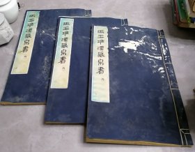 马王堆汉墓帛书（叁）线装全三册，春秋事语图版+春秋事语释文注释、战国纵横家书图版+战国纵横家书释文注释