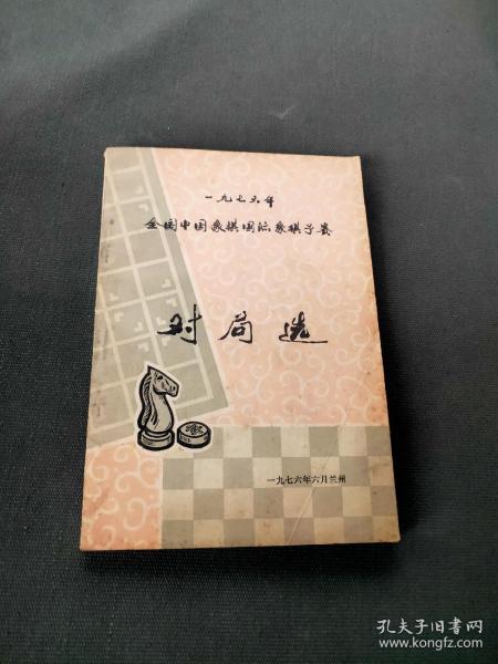 1976年全国中国象棋国际象棋预赛 对局选