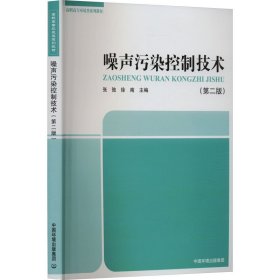 噪声污染控制技术(第2版) 环境科学 作者 新华正版