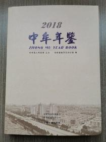 中牟年鉴2018