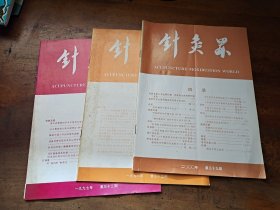 针灸界1997年第33期+1998年第35期+2000年第39期