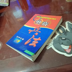 初中化学 奥赛兵法