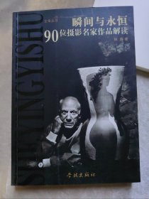 包邮 瞬间与永恒 90位摄影名家作品解读