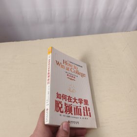 如何在大学里脱颖而出