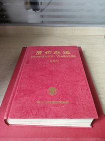 广州年鉴1990