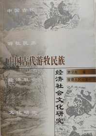 中国古代游牧民族经济社会文化研究