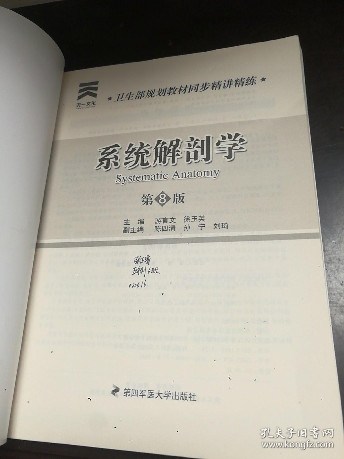 卫生部规划教材同步精讲精练：系统解剖学（第8版）