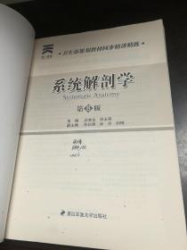 卫生部规划教材同步精讲精练：系统解剖学（第8版）