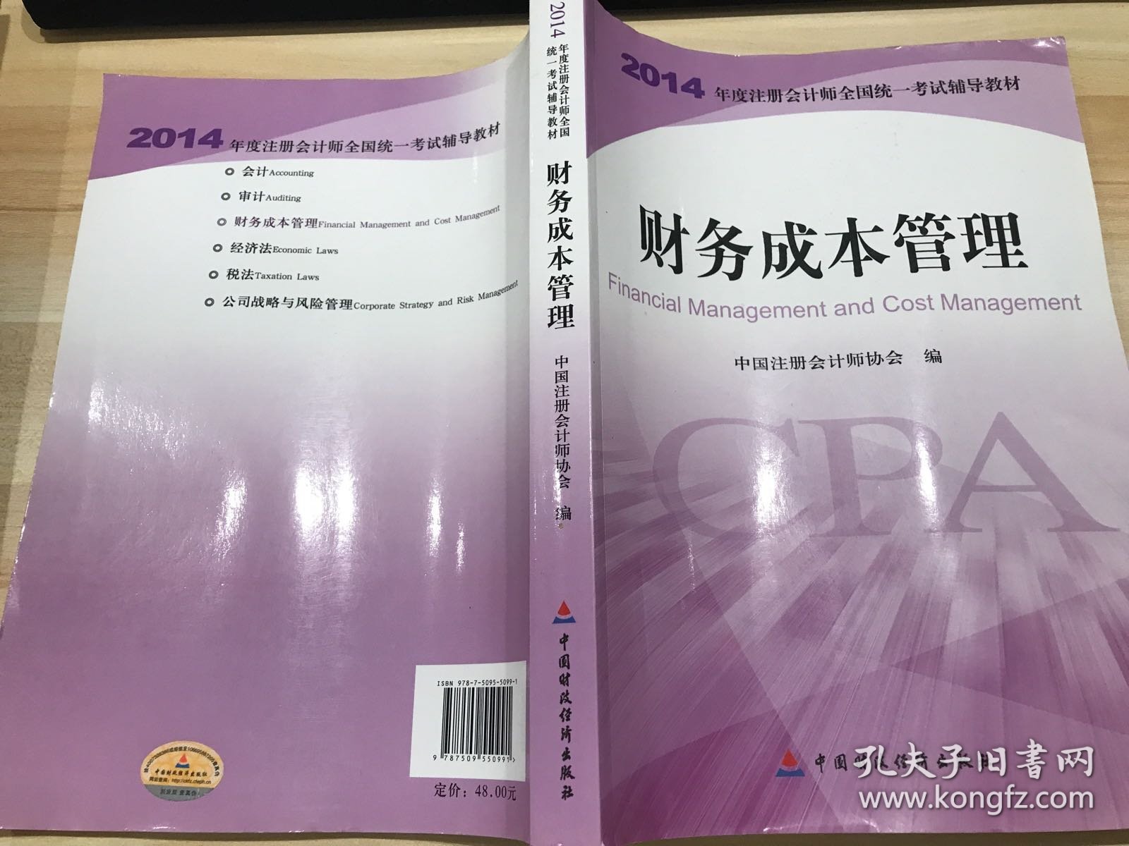 财务成本管理：2014年度注册会计师全国统一考试辅导教材