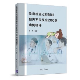 免疫检查点抑制剂相关不良反应200例病例精评