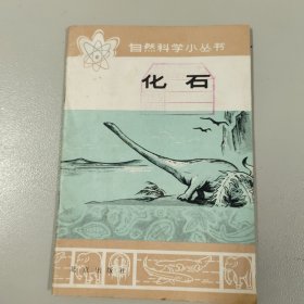 自然科学小丛书 : 化石