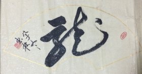 ‌蔡书林‌书法作品