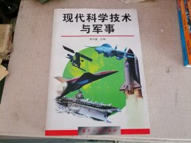 现代科学技术与军事