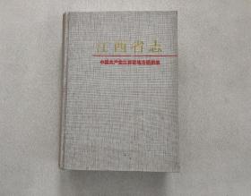 中国共产党江西省地方组织志