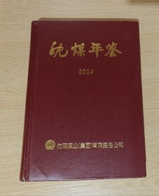 沈煤年鉴 2014