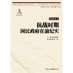 【正版新书】抗战时期国民政府在渝纪实