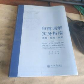 审前调解实务指南：流程·规则·技能