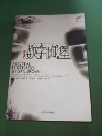 数字城堡