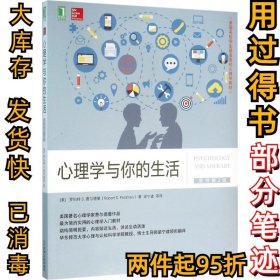 心理学与你的生活（原书第2版）