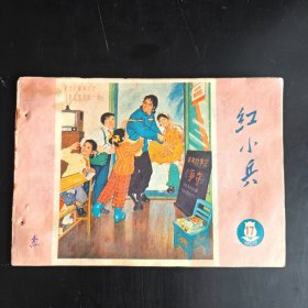 红小兵 1975年第17期。