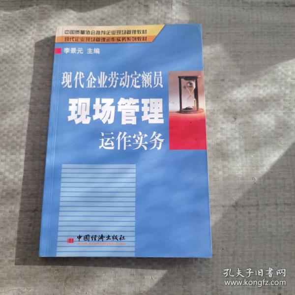 现代企业劳动定额员现场管理运作实务