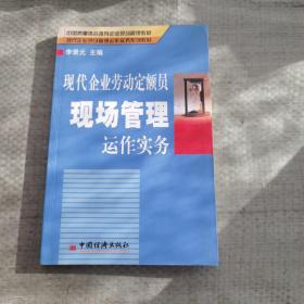 现代企业劳动定额员现场管理运作实务