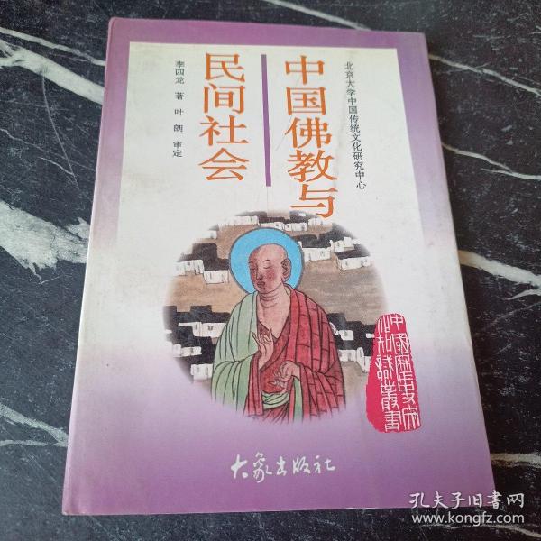 中国佛教与民间社会：北京大学中国传统文化研究中心编《中国历史文化知识丛书》