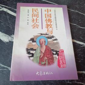 中国佛教与民间社会：北京大学中国传统文化研究中心编《中国历史文化知识丛书》